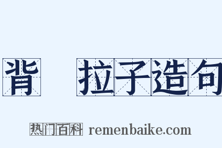 背肐拉子造句是什么意思的图片